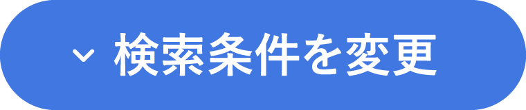 検索条件を変更
