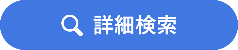 詳細検索
