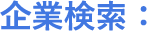 企業検索