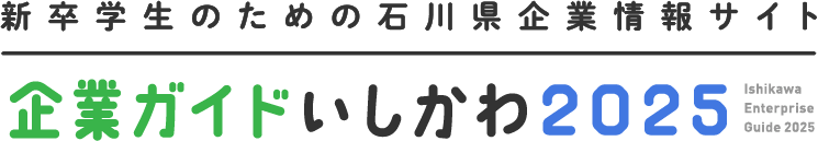 新卒学生のための石川県企業情報サイト 企業ガイドいしかわ2025 Ishikawa Enterprise Guide 2025